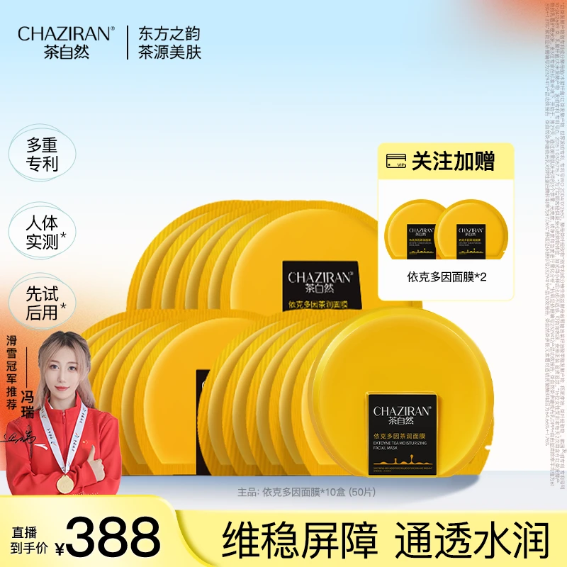 茶自然CHAZIRAN依克多因茶润面膜舒缓保湿面膜贴片
