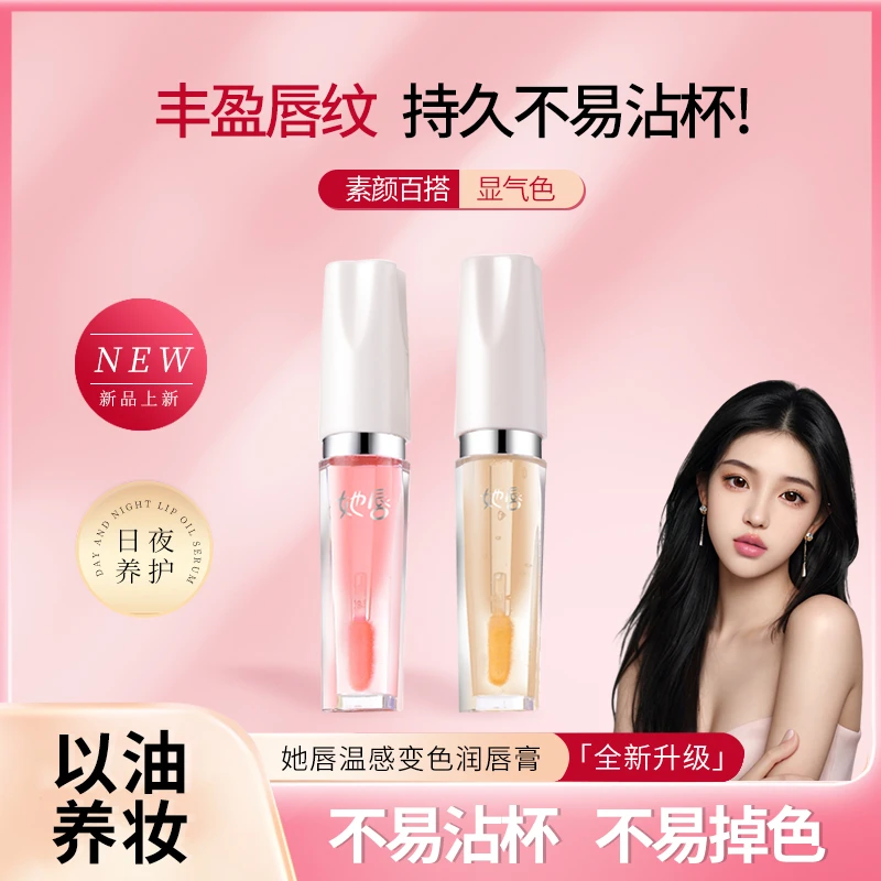 她唇变色丰盈唇部精华油淡纹变色唇油镜面唇釉不掉色不沾杯护唇
