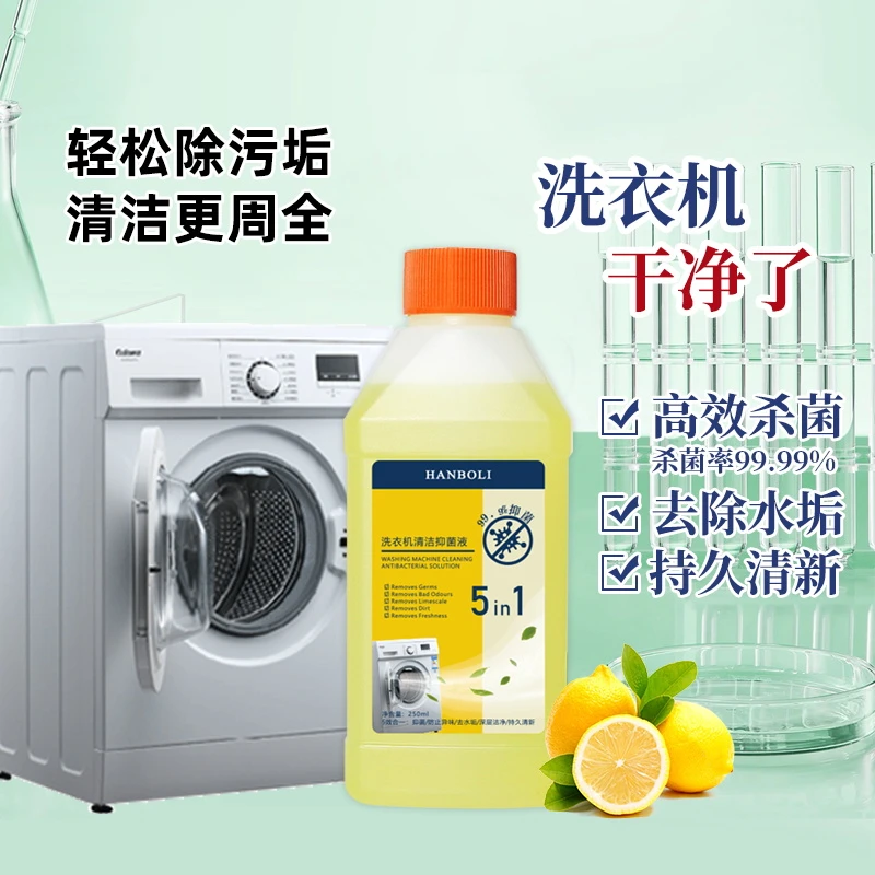 【9.9元2瓶】洗衣机抑菌液深层清洁去污除垢持久柠檬清新五效合一