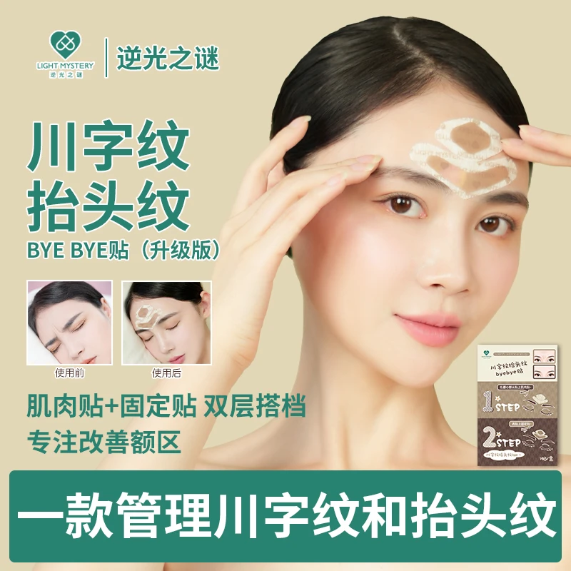 逆光之谜川字纹贴额头抬头纹贴去皱眉纹眉间纹提拉紧致淡化
