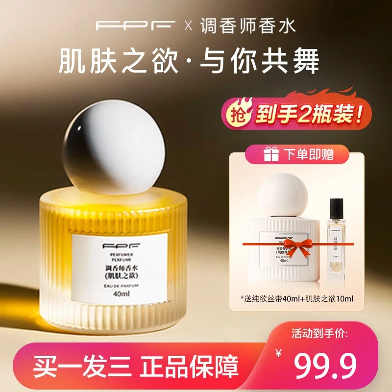 FPF调香师香水肌肤之欲持久留香清香经典香味好闻肌肤之欲香水