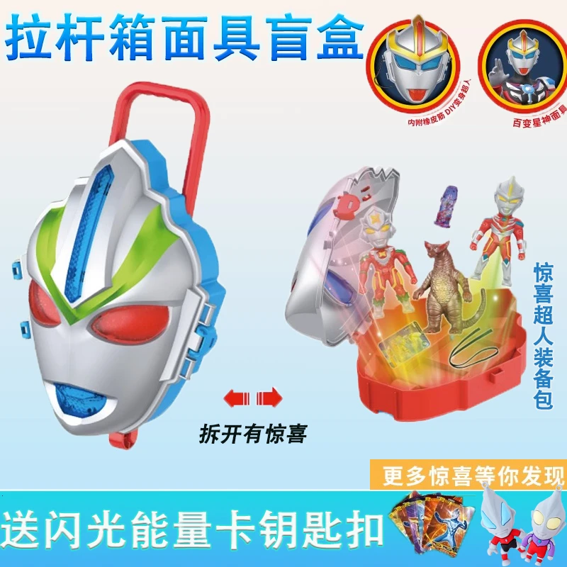 儿童奥特特曼拉杆箱盲盒玩具DIY面具百变超人拆拆乐男孩生日礼物