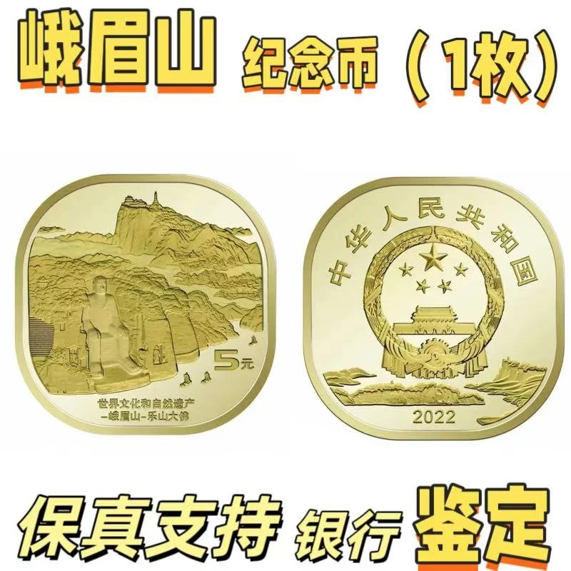 法定货币法定货币2022年世界文化和自然遗产峨眉山纪念币【单枚】