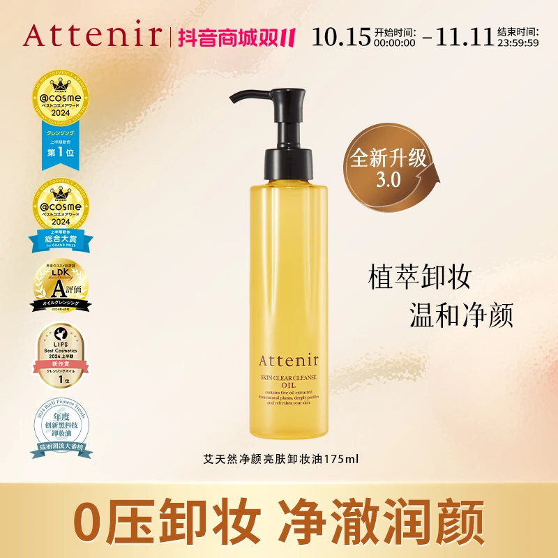 全新版本3.0官方正品Attenir艾天然净颜亮肤清洁脸部卸妆油正装