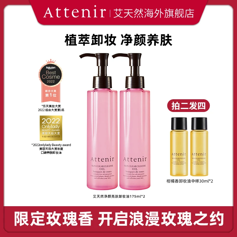 Attenir艾天然净颜亮肤清洁脸部多效养肤卸妆油玫瑰