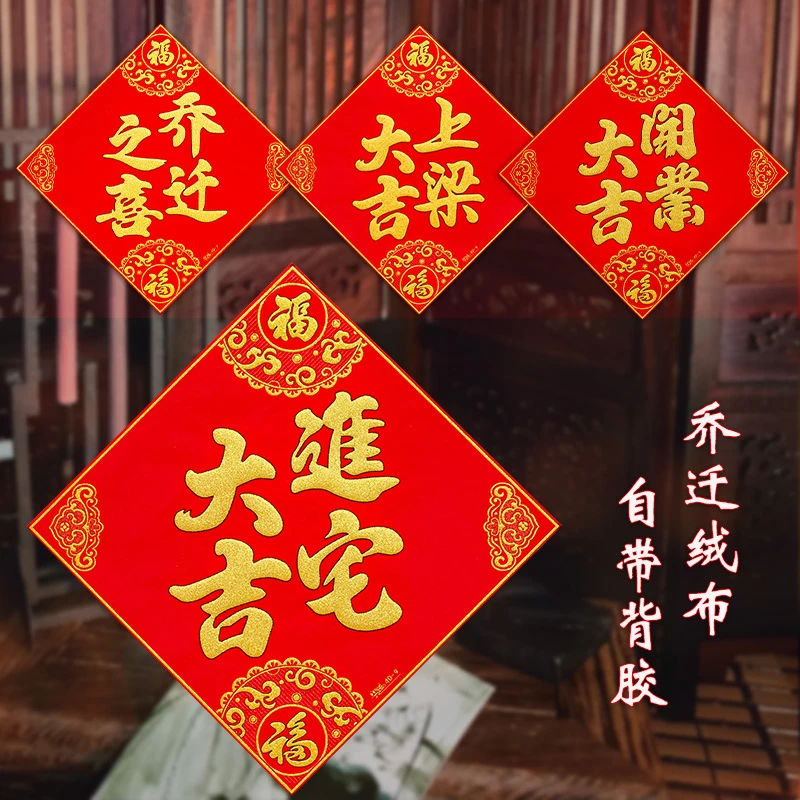 乔迁之喜装饰用品绒布自粘福字门贴新居贴窗户房门背景贴