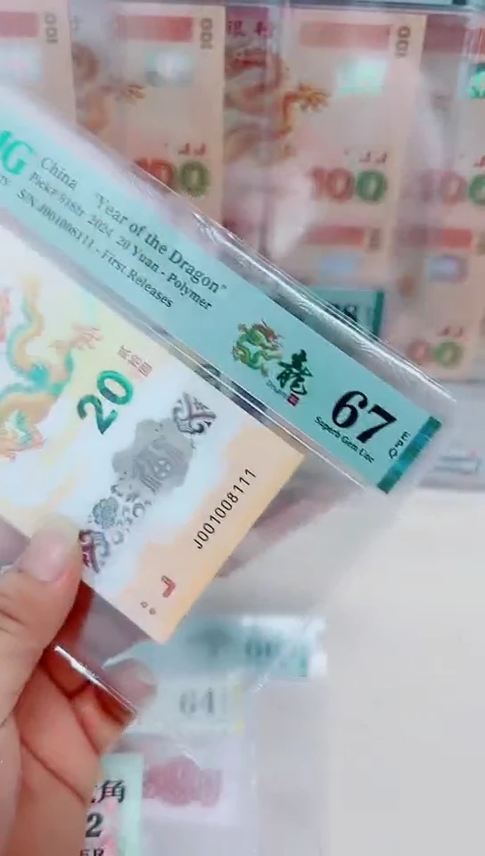 【闪购商品】小龙钞单张 67分J001008111