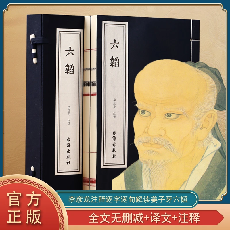 【善品堂藏书】六韬 姜子牙著 兵法之祖 宣纸线装书 一函两册 谋略