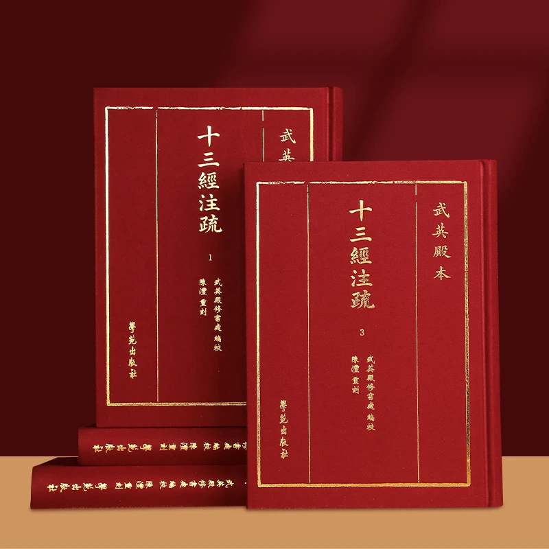 【善品堂藏书】武英殿本 十三经注疏 丛书国学经典传承智慧书局