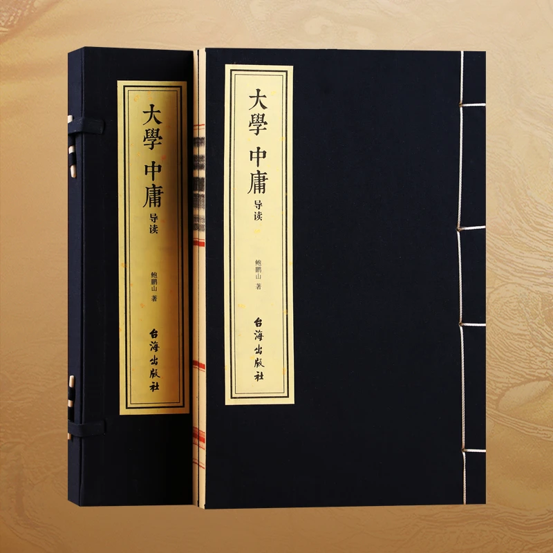 【善品堂藏书】鲍鹏山 大学·中庸导读 一函两册 正版原文国学经典