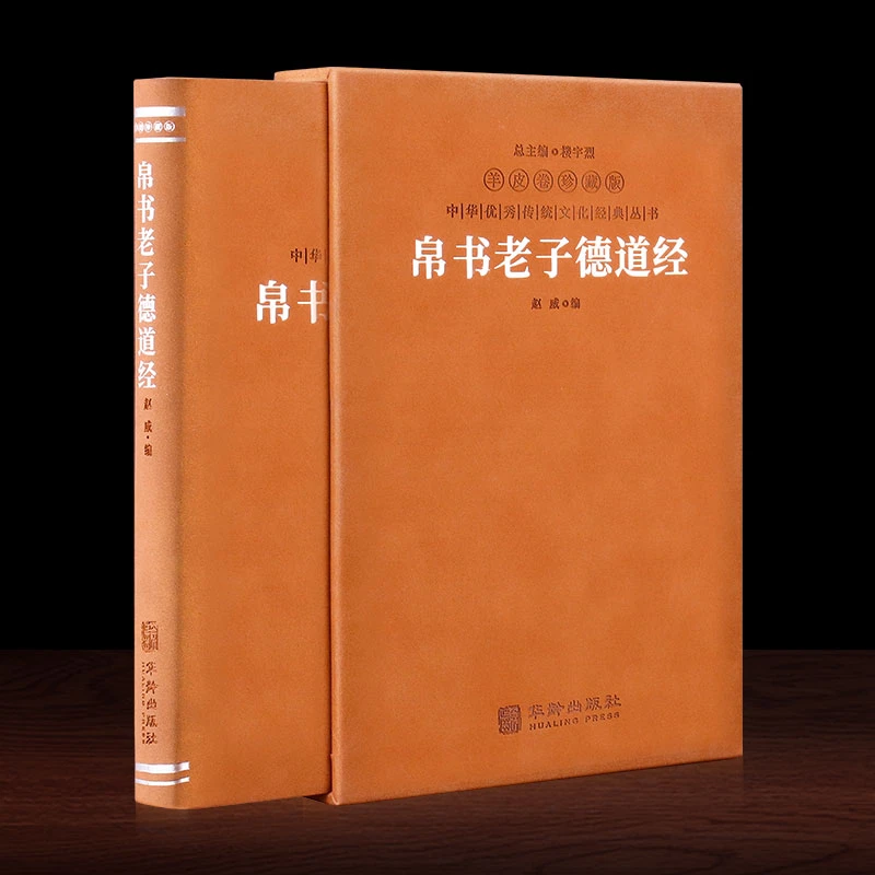 【善品堂藏书】 帛书老子德道经羊皮卷 精注精译精评 一函一册 道家