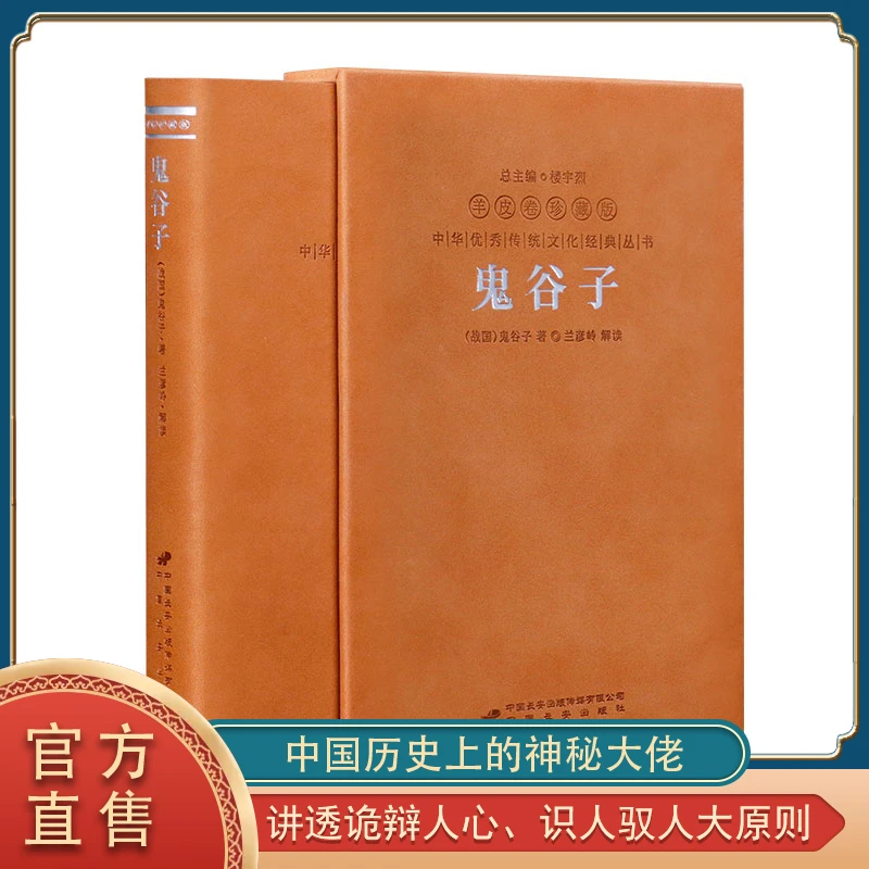 【善品堂藏书】鬼谷子 羊皮卷珍藏版 国学 经典 原著 正版 一函一册