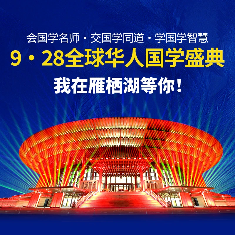 门票：928全球华人国学盛典，文化精英盛会，雁栖湖3天2晚