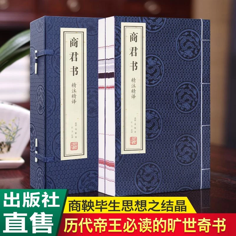 【善品堂藏书】商君书 精注精译 一函二册 国学经典文化传统智慧