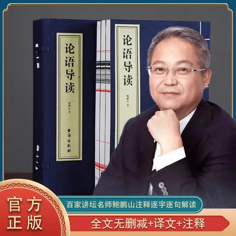 【善品堂藏书】鲍鹏山论语导读全本全译无删减国学正版宣纸书籍讲解