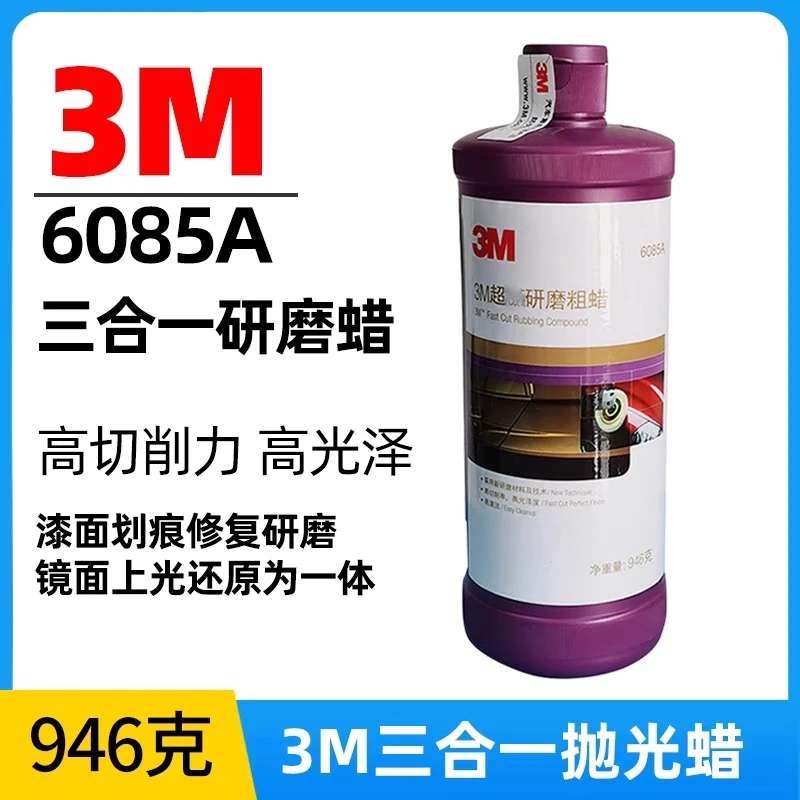 M6085A三合一抛光蜡上光蜡汽车抛光蜡