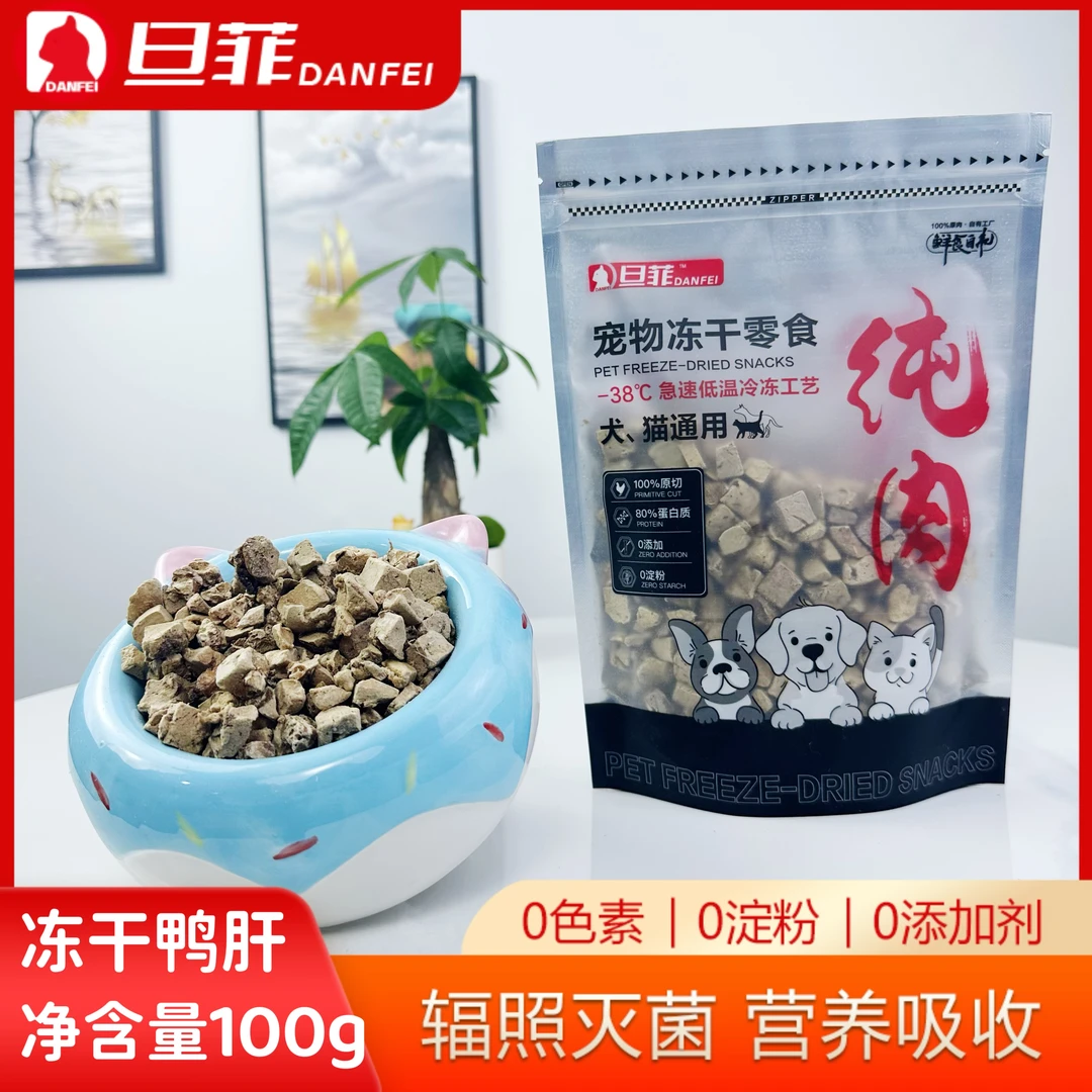 100G旦菲鸭肝冻干鸡肉宠物零食鲜食猫狗营养蛋白训练奖励增