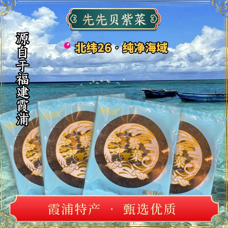 先先贝无沙免洗福建霞浦头水紫菜海鲜干货WM