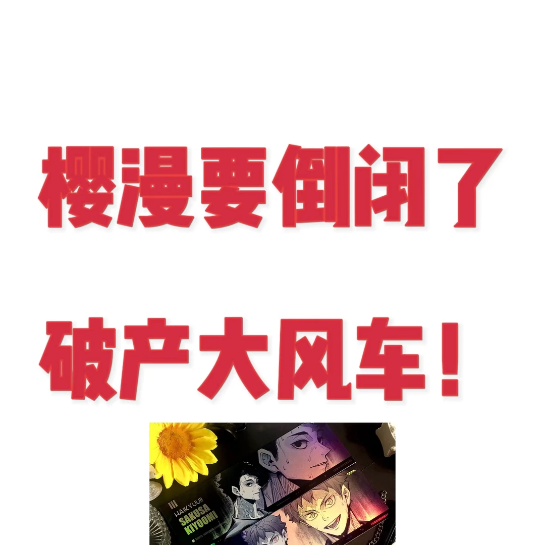 【破产大风车】IP大乱斗排球蓝锁樱兰代号鸢柯南FREE 徽章拍立得票
