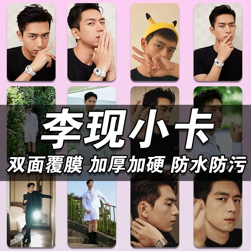 【旗舰版】李现小卡高颜值帅气明星应援周边加厚镭射彩虹来图定制