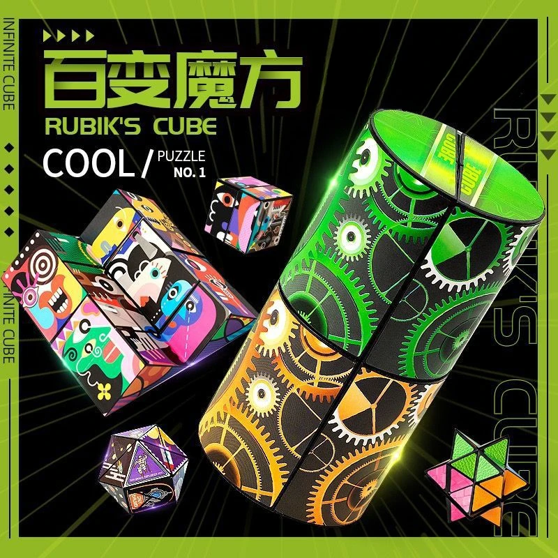 3D无限百变魔方孩立体几何益智思维训练女孩儿童玩具大全3到6岁