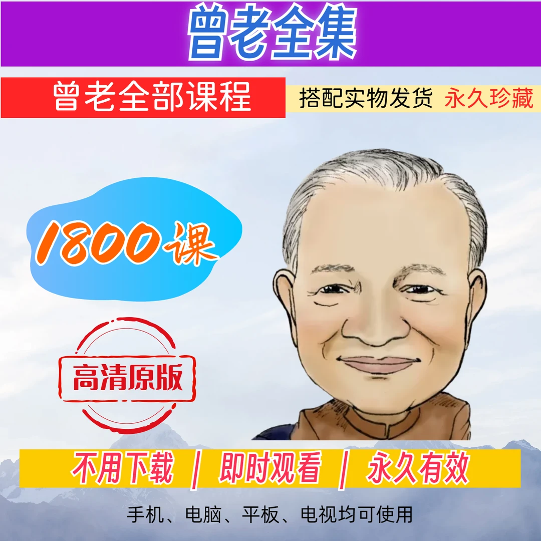 【1800集课程】曾老全集 搭配实物发货 即时观看 永久珍藏 无需下载