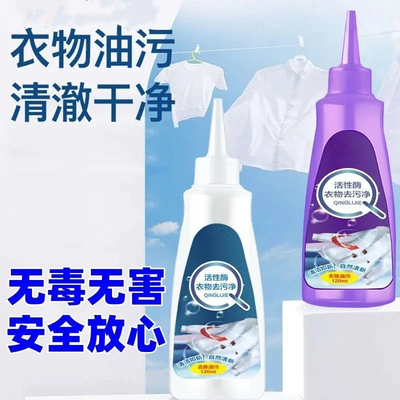 【8.8到手4瓶】活性酶有效去污应急去污清洁衣物油渍剂