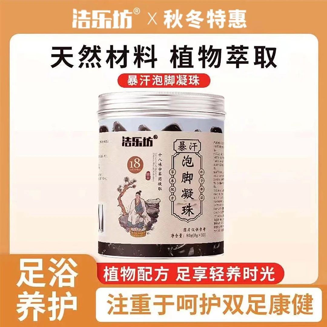 【粉丝专属】洁乐坊十八味草本泡脚凝珠艾草浓缩足浴包盒装泡