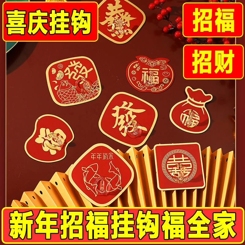 【抢购】挂钩新年红色福字喜庆自粘背胶粘钩免打孔无痕创意透明