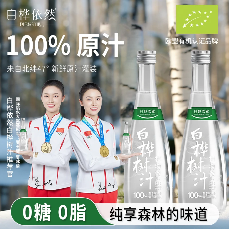 小兴安岭白桦依然100%白桦树原汁植物饮料330ml/瓶原汁