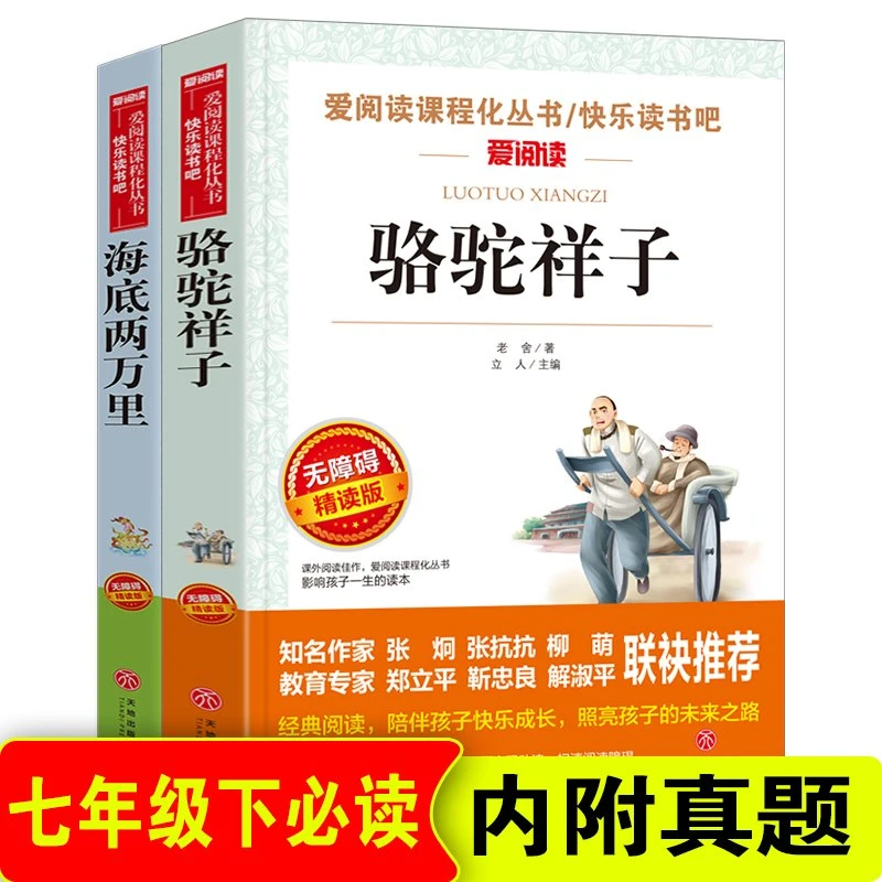 骆驼祥子 +海底两万里 快乐读书吧七年级下2册无障碍精读版老舍