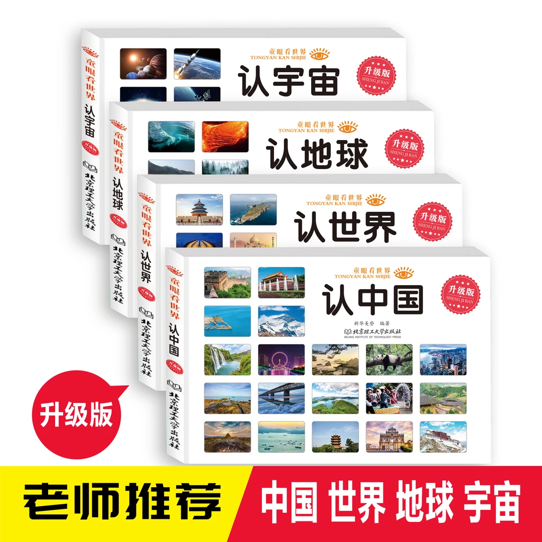 童眼看世界全4册认宇宙地球世界中国彩色大图儿童3-6岁幼儿园