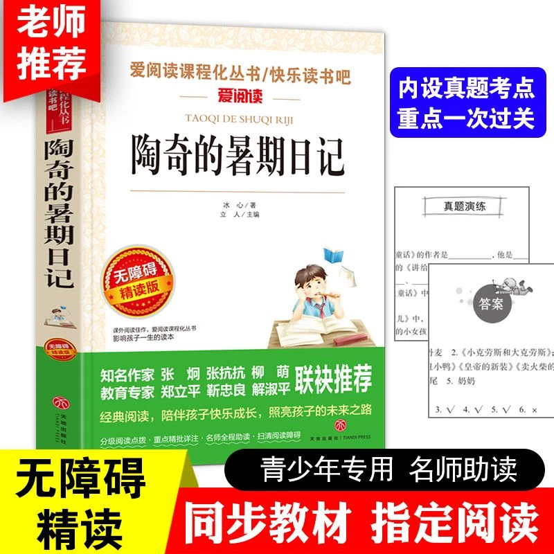 爱阅读  无障碍精读版-陶奇的暑期日记