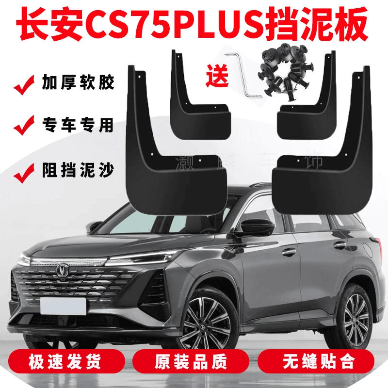 适用长安2024款第三代CS75plus挡泥板汽车改装专用车轮挡泥板加厚