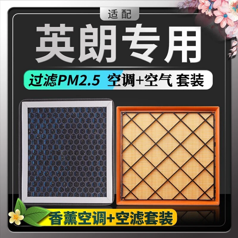 适配别克英朗空调滤芯+空气滤芯香薰味HEPA防雾霾PM2.5活性炭空调