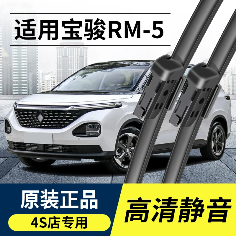新宝骏RM-5雨刮器片原装19年原厂2019款宝骏RM5前雨刷片无骨胶条