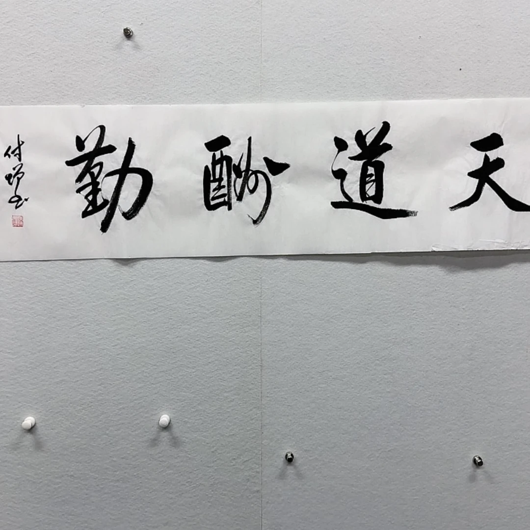 【闪购商品】书法我是第一百