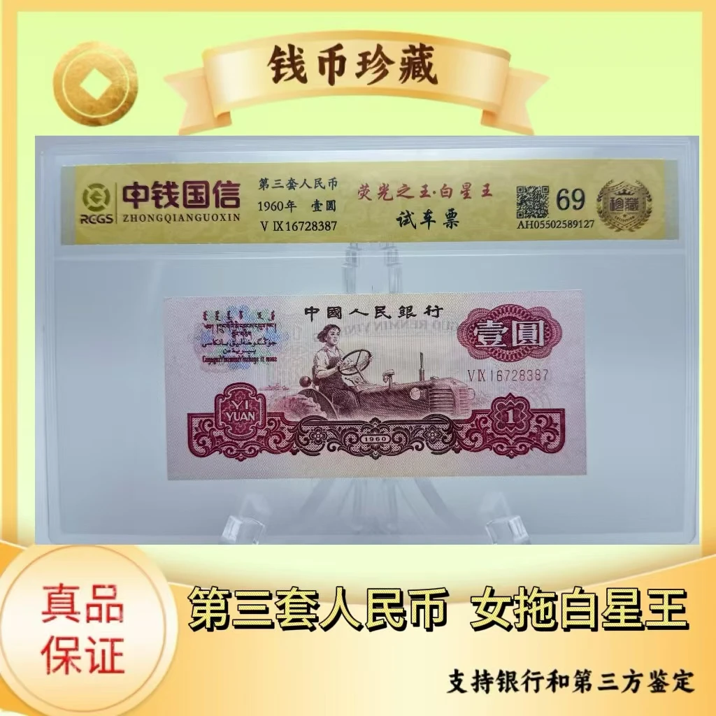 第三套人民币女拖白星王（正品保真）鉴定封装随机发货