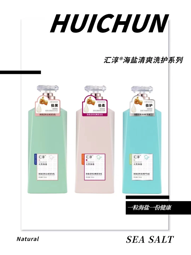 汇淳天然海盐洗发水