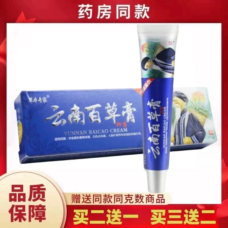 【买2送1】草本专家云南百草膏止痒膏皮肤瘙痒抑菌止痒男女通用乳膏
