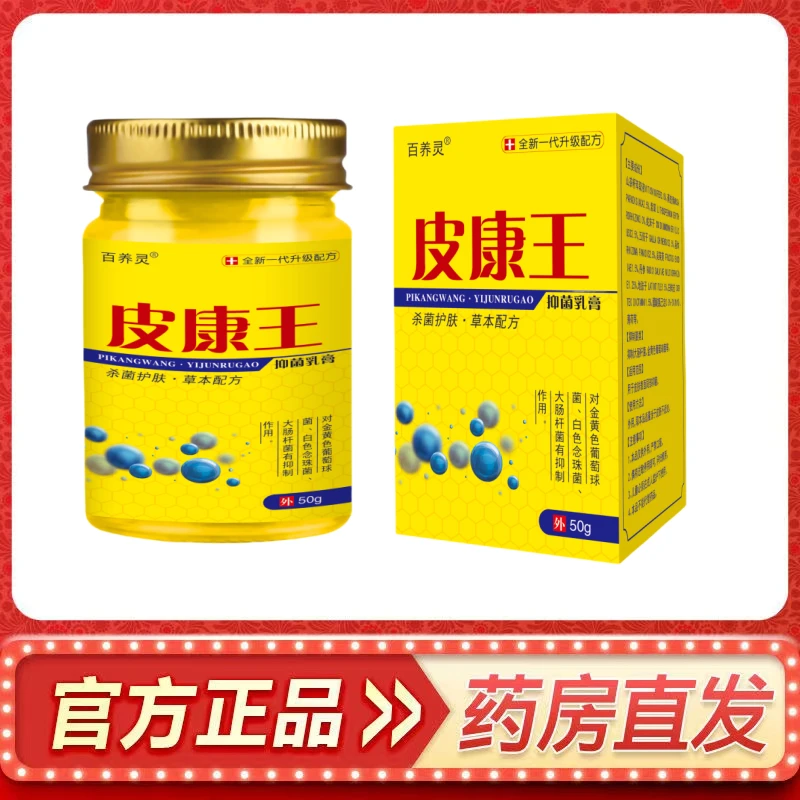 【买2送1,3送2】百养灵皮康王老牌子正品草本抑菌乳膏皮肤外用软膏