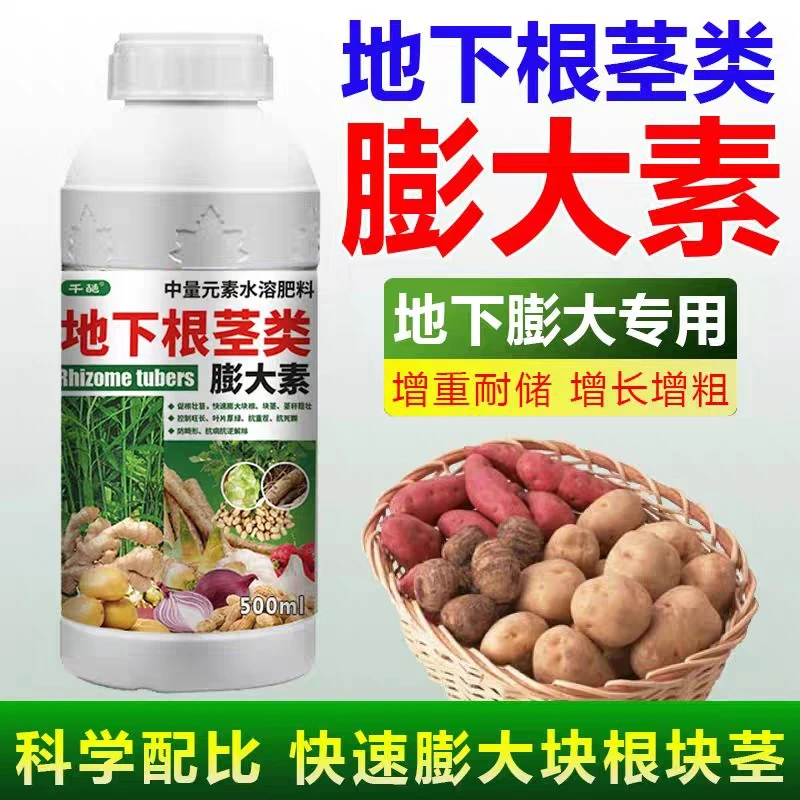 根茎块膨大素叶面肥红薯马铃薯花生膨大素山药地黄姜蒜中药材控旺