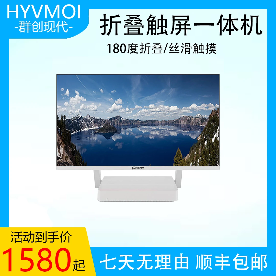 群创现代群创现代 23.8寸 折叠触屏一体机