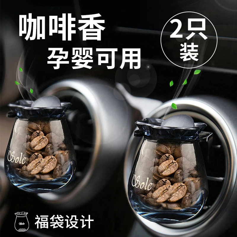 咖啡豆车载香薰车用香水汽车空调出风口装饰男士清新香氛持久淡香