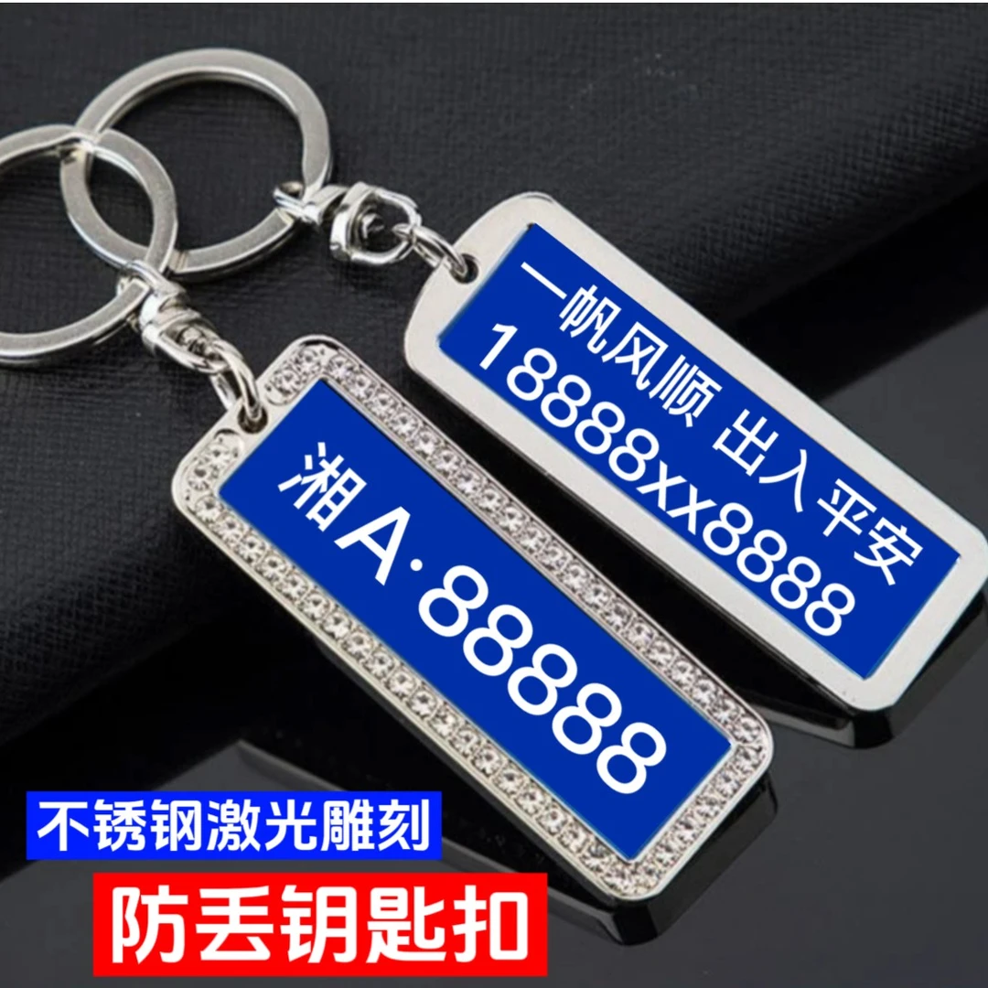 汽车钥匙防丢号码牌激光雕刻个性定制车牌号钥匙扣私人定制