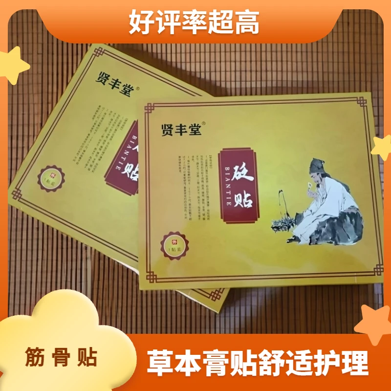 贤丰堂 筋骨贴突出腰椎肩颈颈椎足贴颈肩草本膏贴护膝护理膏贴