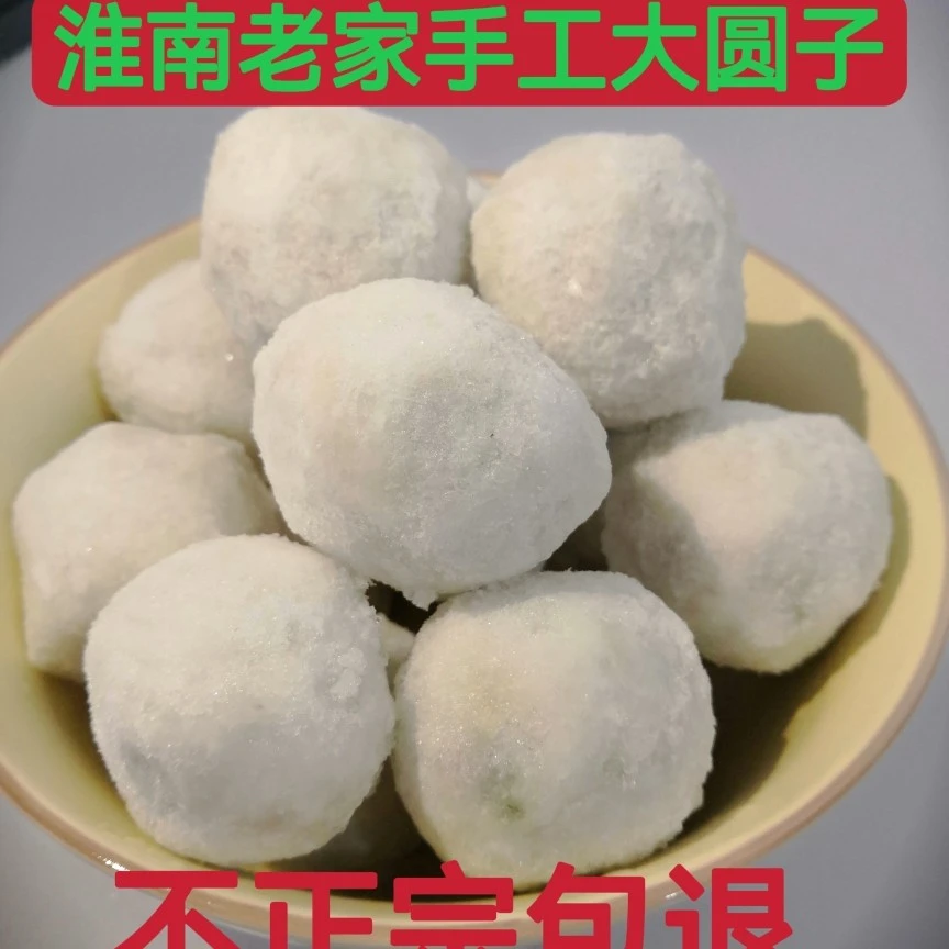 淮南寿县贡圆纯手工水晶圆子猪肉圆子顺丰包邮
