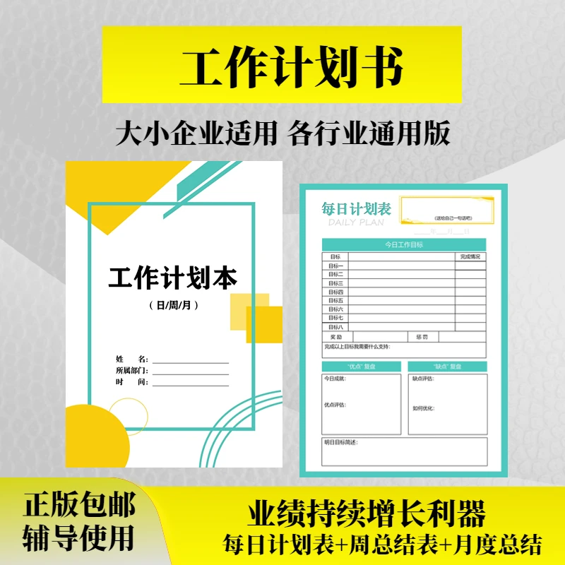 【2024版】10本装升级款工作计划本每日工作计划每周每月总结彩印版