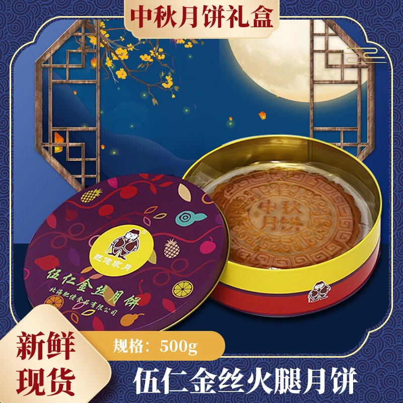 合浦肥佬五仁金丝火腿月饼500克铁盒装