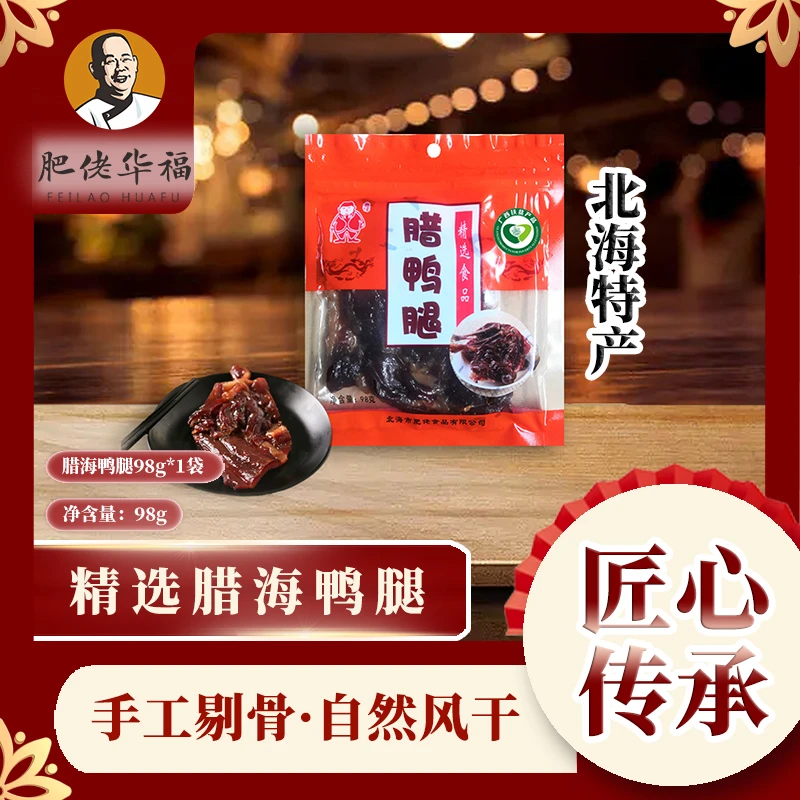 肥佬华福海腊鸭腿98g/袋 手工剔骨广西北海特产香肠如皋